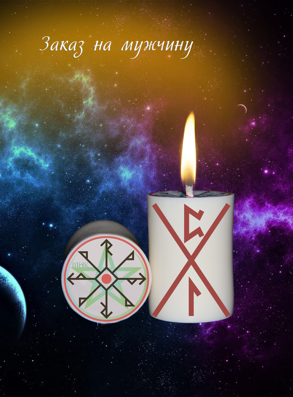 Магическая свеча с рунами программная Ритуал Заказ на мужчину для обрядов и медитации волшебная эзотерика