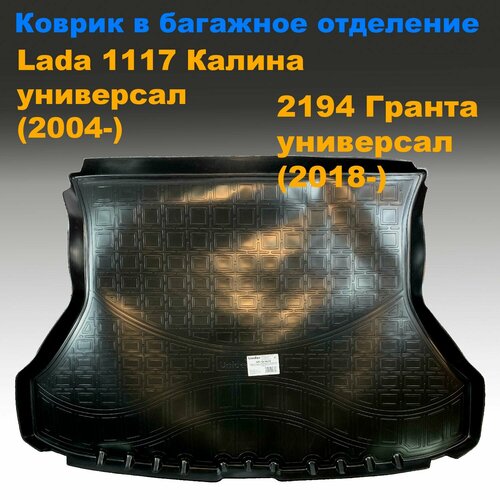 фото Коврик в багажник для lada 1117 kalina универсал (2004-)/ 2194 granta универсал (2018-) (npl) пластик seintex
