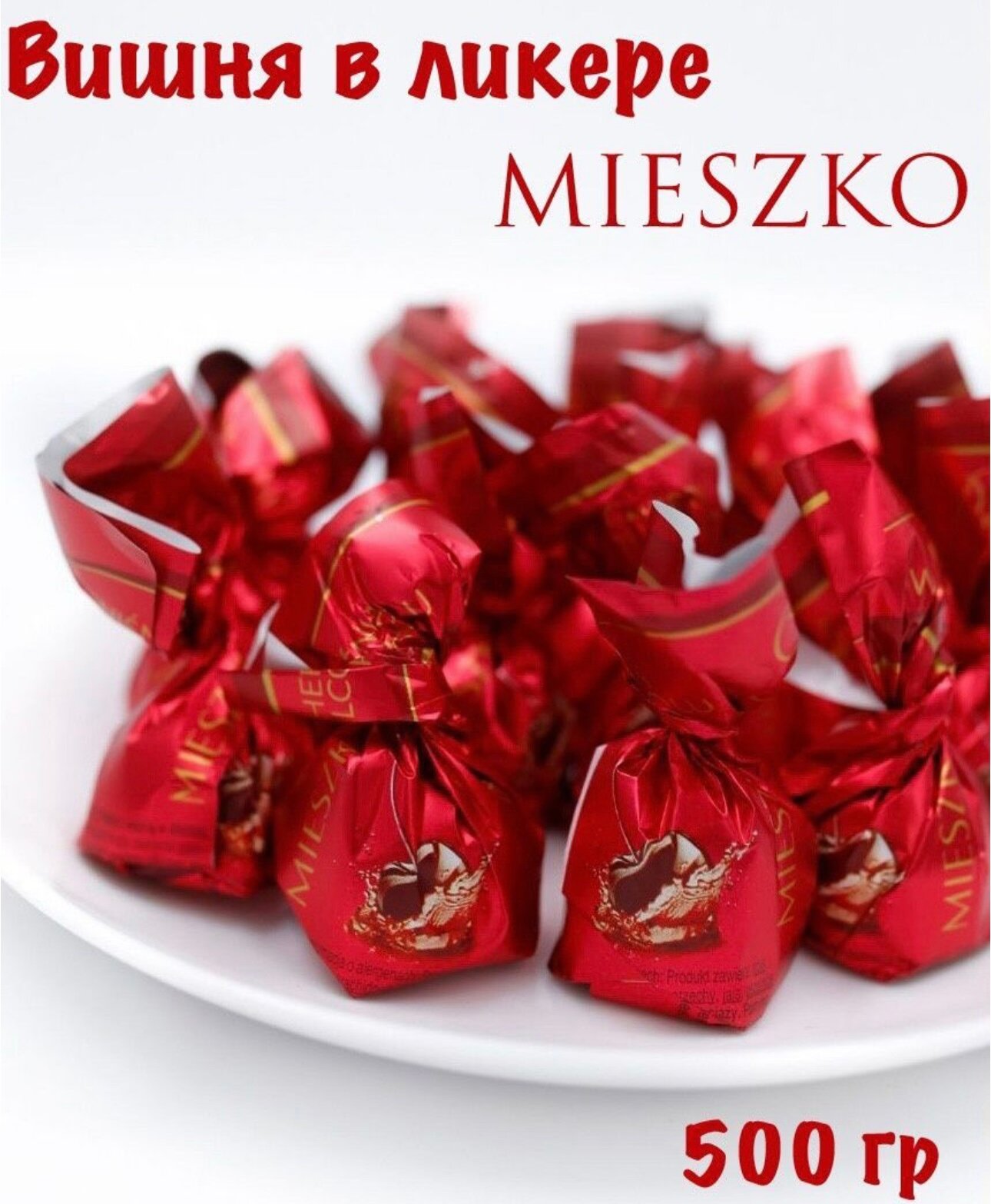 Конфеты шоколадные Вишня в ликере "CHERRY IN ALCOHOL" 500гр MIESZKO