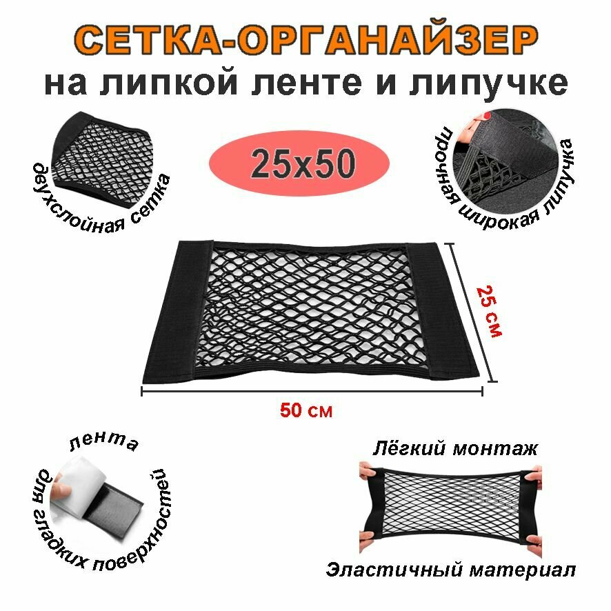 Сетка органайзер на липучке и липкой ленте 25х50 см в багажник автомобиля