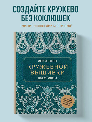 Изображение товара Искусство кружевной вышивки крестиком. Более 20 изысканных японских мотивов