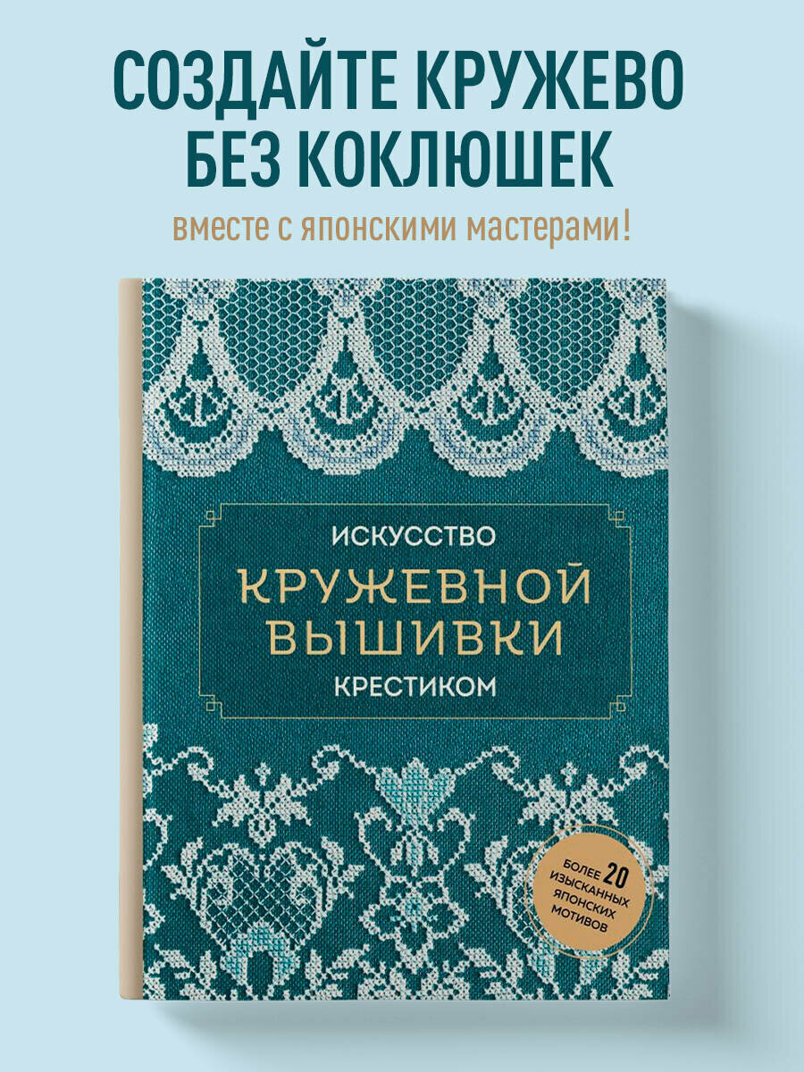 Искусство кружевной вышивки крестиком. Более 20 изысканных японских мотивов