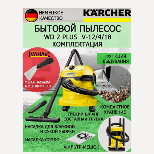 Изображение товара Хозяйственный пылесос KARCHER WD 2 PLUS V-12/4/18+узкая насадка для химчистки авто и мебели