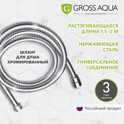 Шланг для душа усиленный 1,5 м, Gross Aqua, нержавеющая сталь, с защитным покрытием, GA611-1.5.