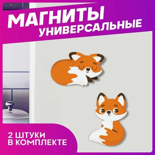 Магниты для доски Лиса 280₽