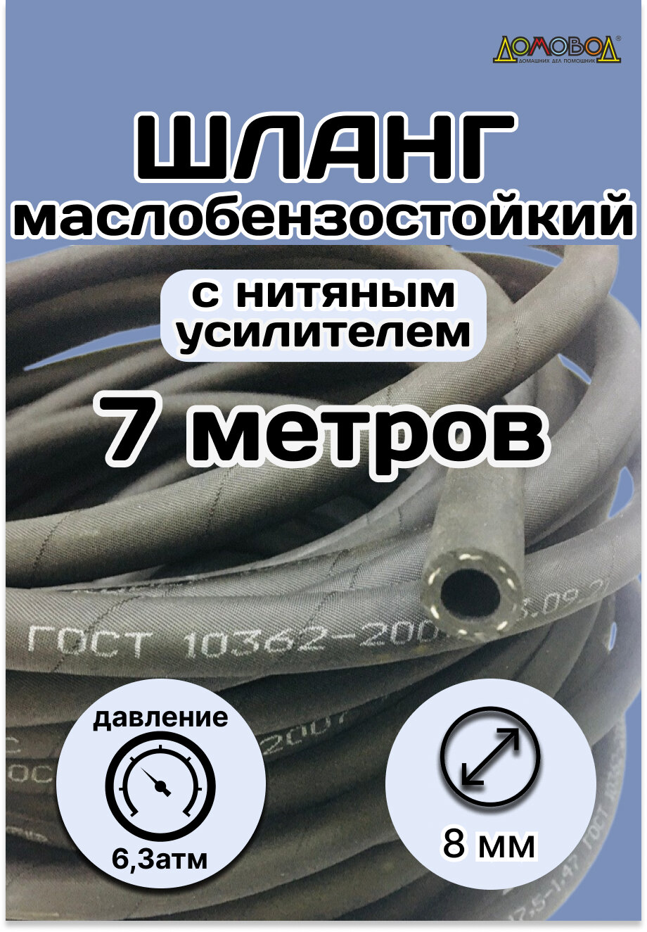 Шланг для топлива маслобензостойкий d 8 мм длина 7 м