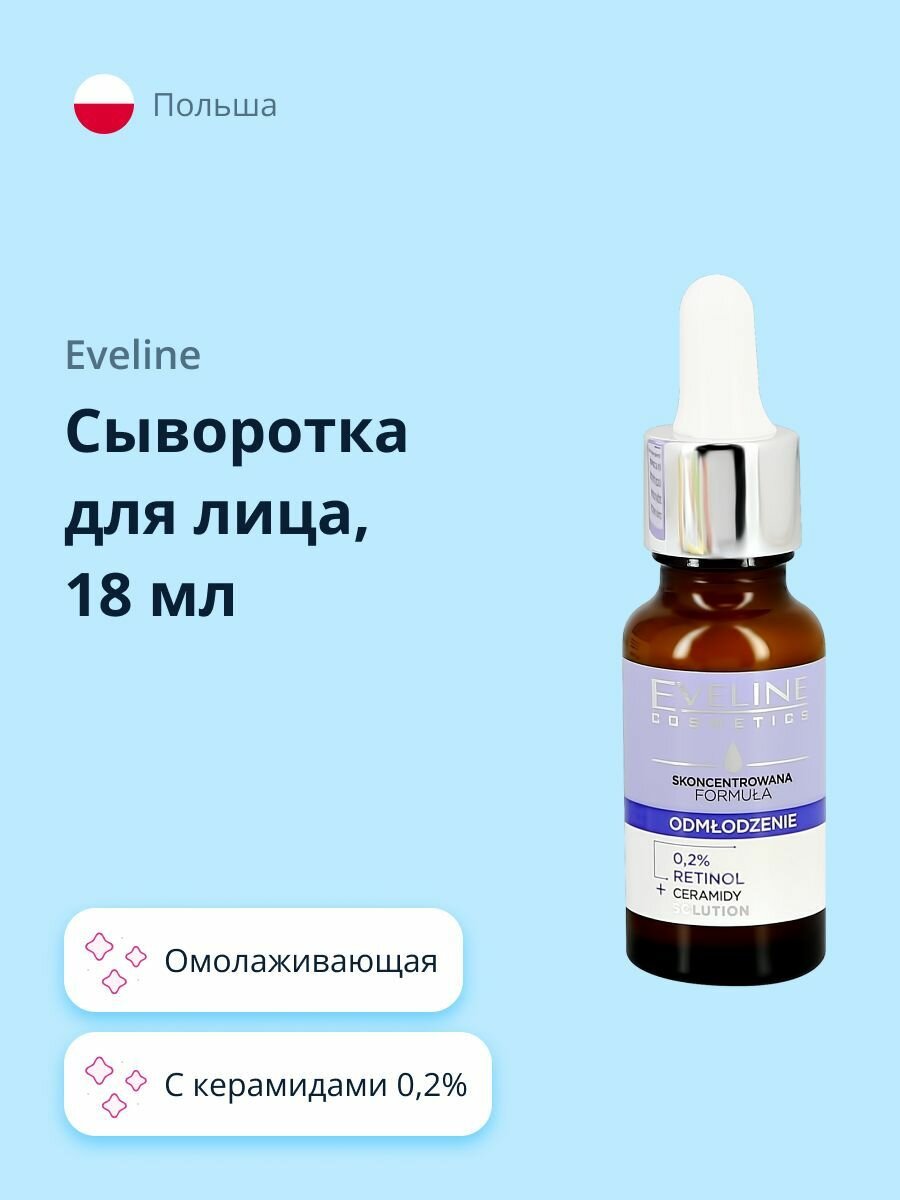 Сыворотка для лица EVELINE с ретинолом и керамидами 0,2% (омолаживающая) 18 мл