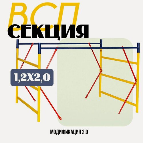 Изображение товара Секция вышки-туры Промышленник ВСП 1,2Х2,0 модификация 2.0