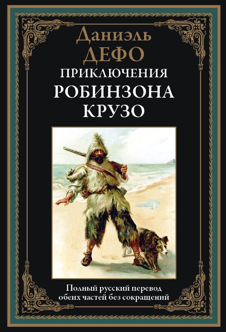 Приключения Робинзона Крузо БМЛ. Дефо Д. Полный русский перевод обеих частей без сокращений