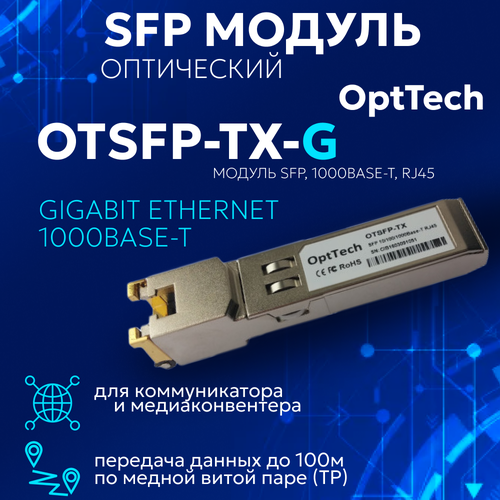 Трансивер модуль SFP 1000Base-T RJ45 OTSFP-TX-G 1170₽