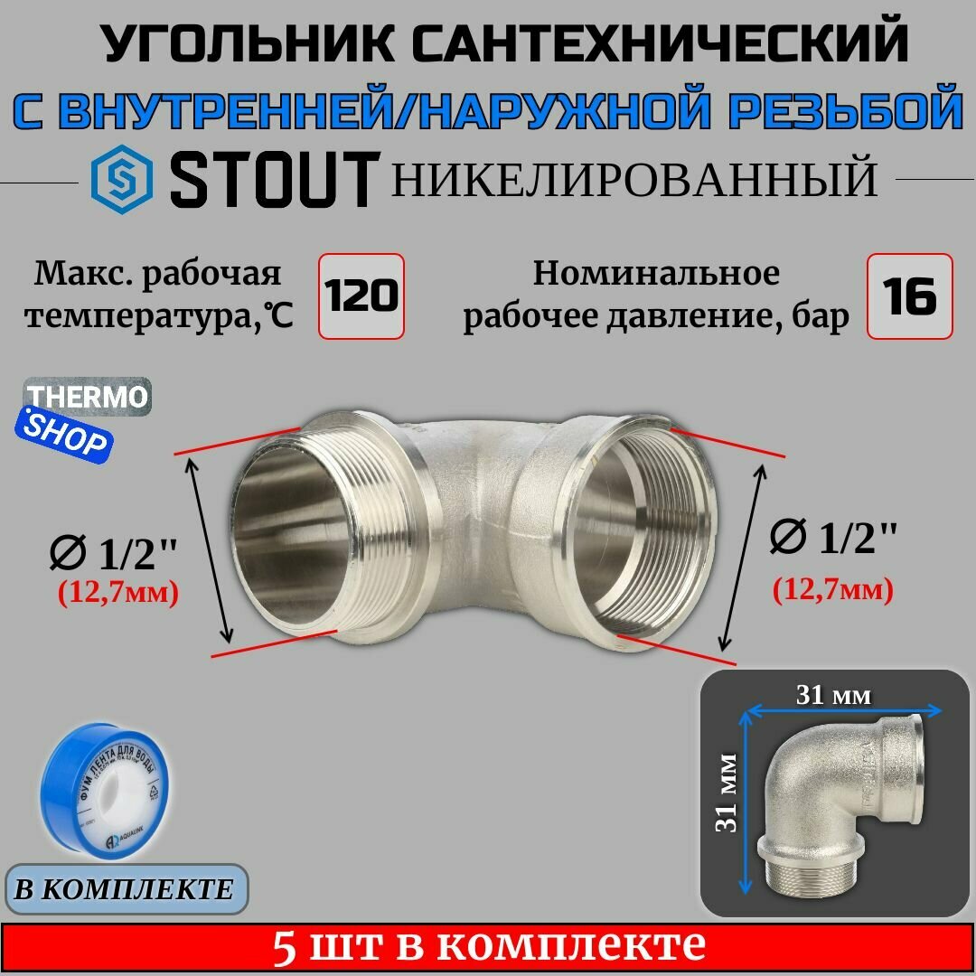 Угольник с упором никелированный НВ 1/2" 5 шт сантехнический ФУМ лента 10 м