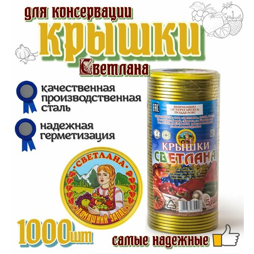 Крышки для консервирования Светлана 1000 штук 11200₽