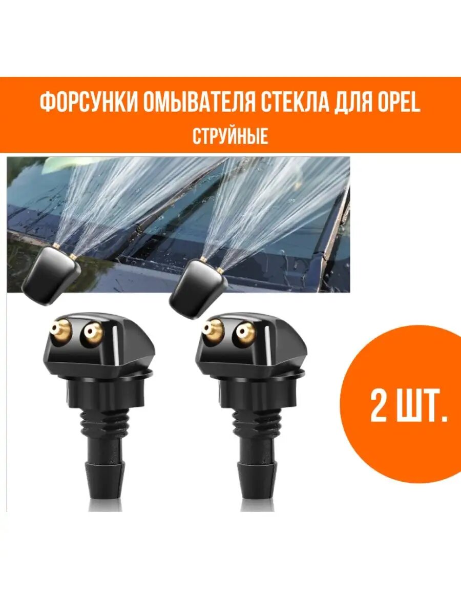 Форсунки омывателя лобового стекла для Opel