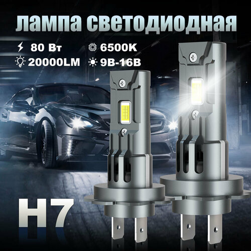 Светодиодная лампа H7 led автомобильная лампы,80 Вт,9В-16В,20000LM,6500K,2шт