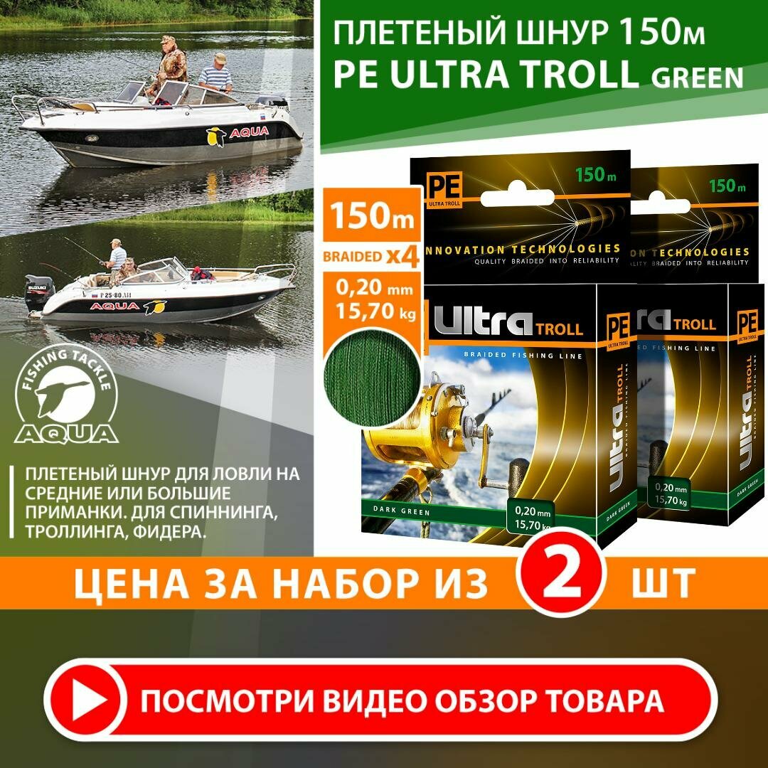 Плетеный шнур для рыбалки AQUA PE Ultra Troll темно-зеленый 150m 0.20mm 15.70kg 2шт