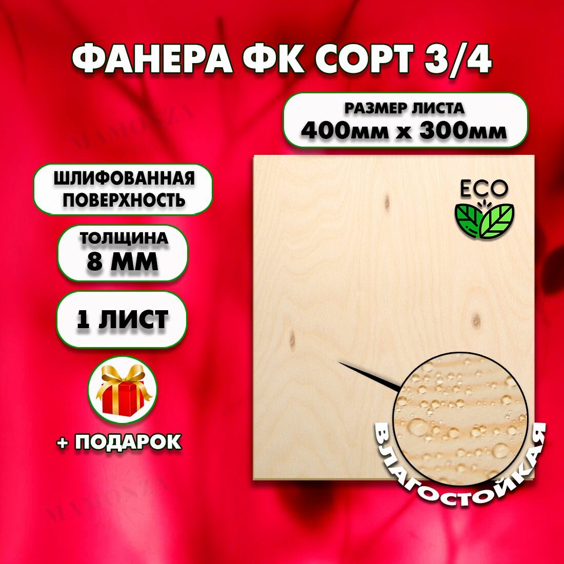 Строительная Фанера, Размер 400х300, 1 лист, Толщина 8мм, сорт 3/4