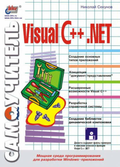 Самоучитель Visual C++ . NET [Цифровая книга]