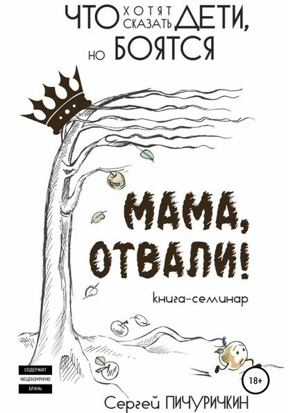 Мама, отвали! Что хотят сказать дети, но боятся [Цифровая книга]