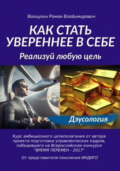 Как стать увереннее в себе: реализуй любую цель! [Цифровая книга]