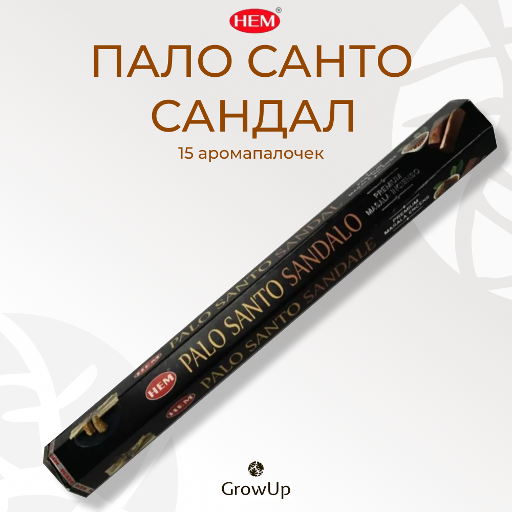 HEM Пало Санто Сандал - 15 шт, ароматические благовония, палочки, Palo Santo Sandal - Hexa ХЕМ