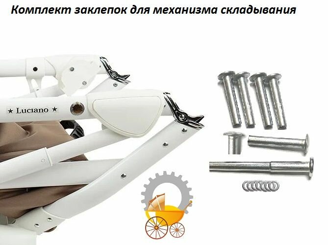 Комплект заклепок для механизма складывания коляски