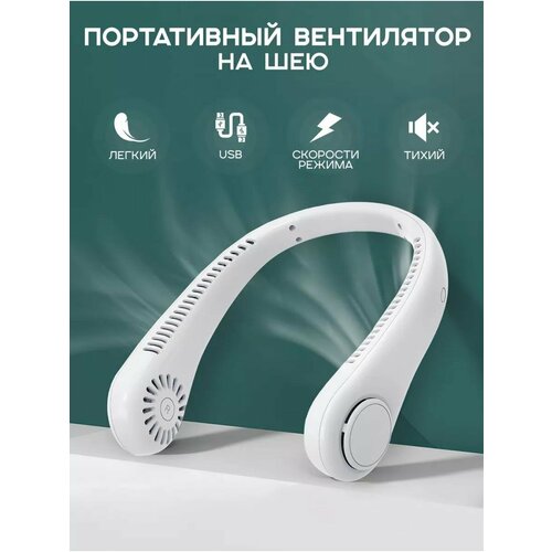 Портативный вентилятор на шею Подвесной вентилятор Портативный мини-вентилятор для спорта безлопастной подвесной шейный вентилятор с USB-зарядкой белый 99700₽