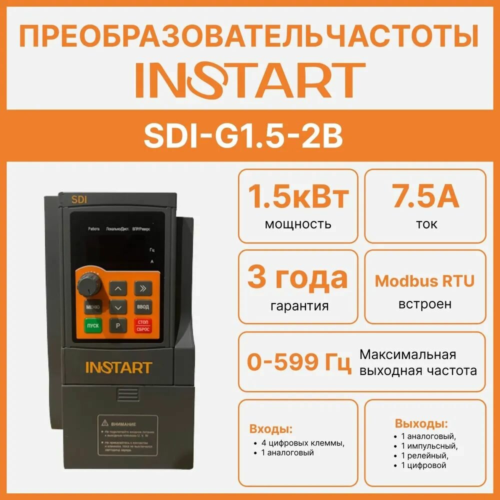 Частотный преобразователь INSTART SDI-G1.5-2B Вход:220В, 1фаза; Выход: до230В , 0-600 Гц, 3фазы