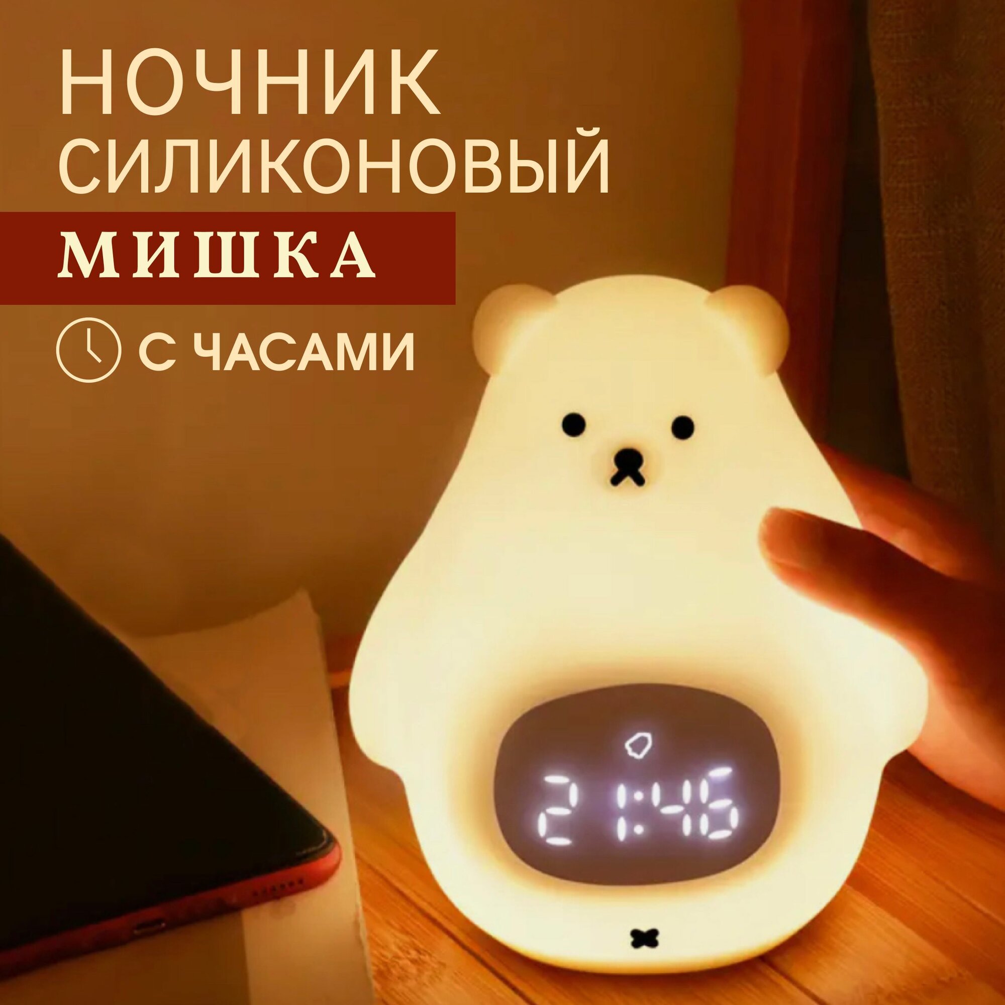 LekHome Ночник детский светильник для сна Мишка с часами и будильником 3 режима подсветки диммирование