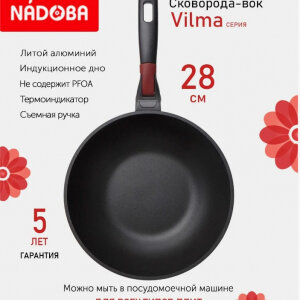 Сковорода-вок Nadoba Vilma 28 см антипригарное покрытие съёмная ручка