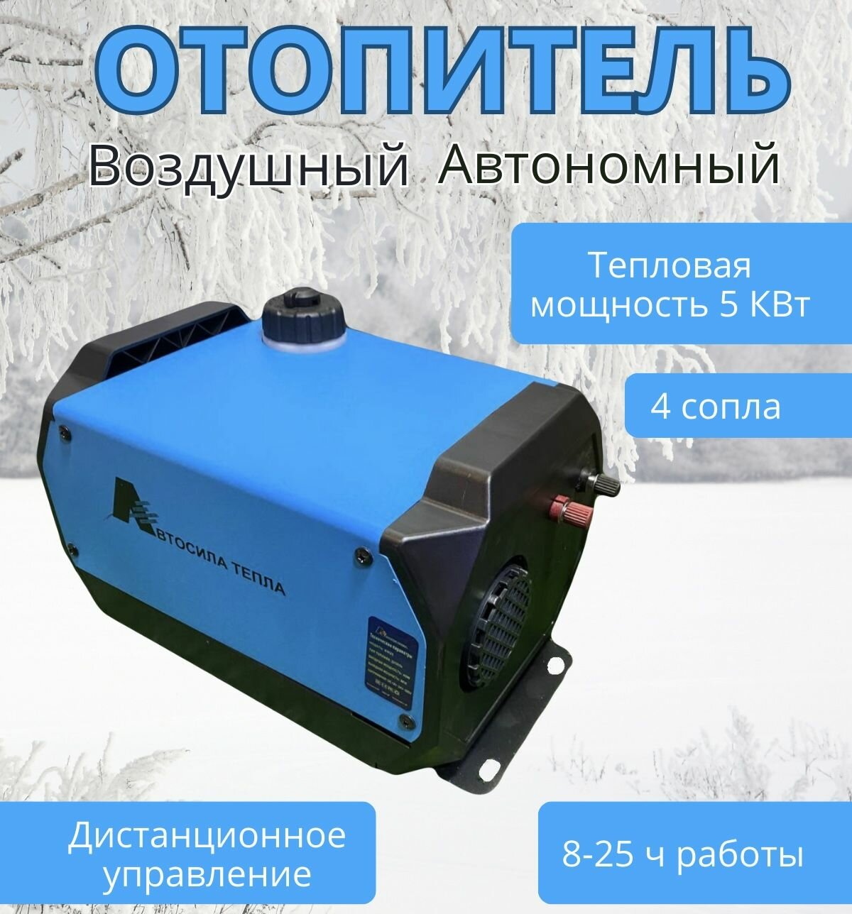 Отопитель автономный, воздушный, дизельный 5КВт питание 12V, 24V и 220V