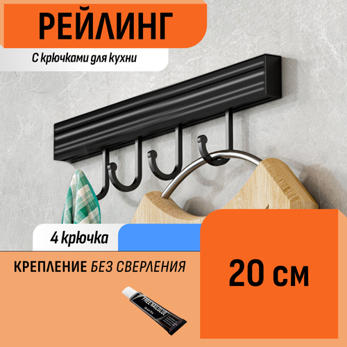 Рейлинг 20 см с 4 крючками для кухни