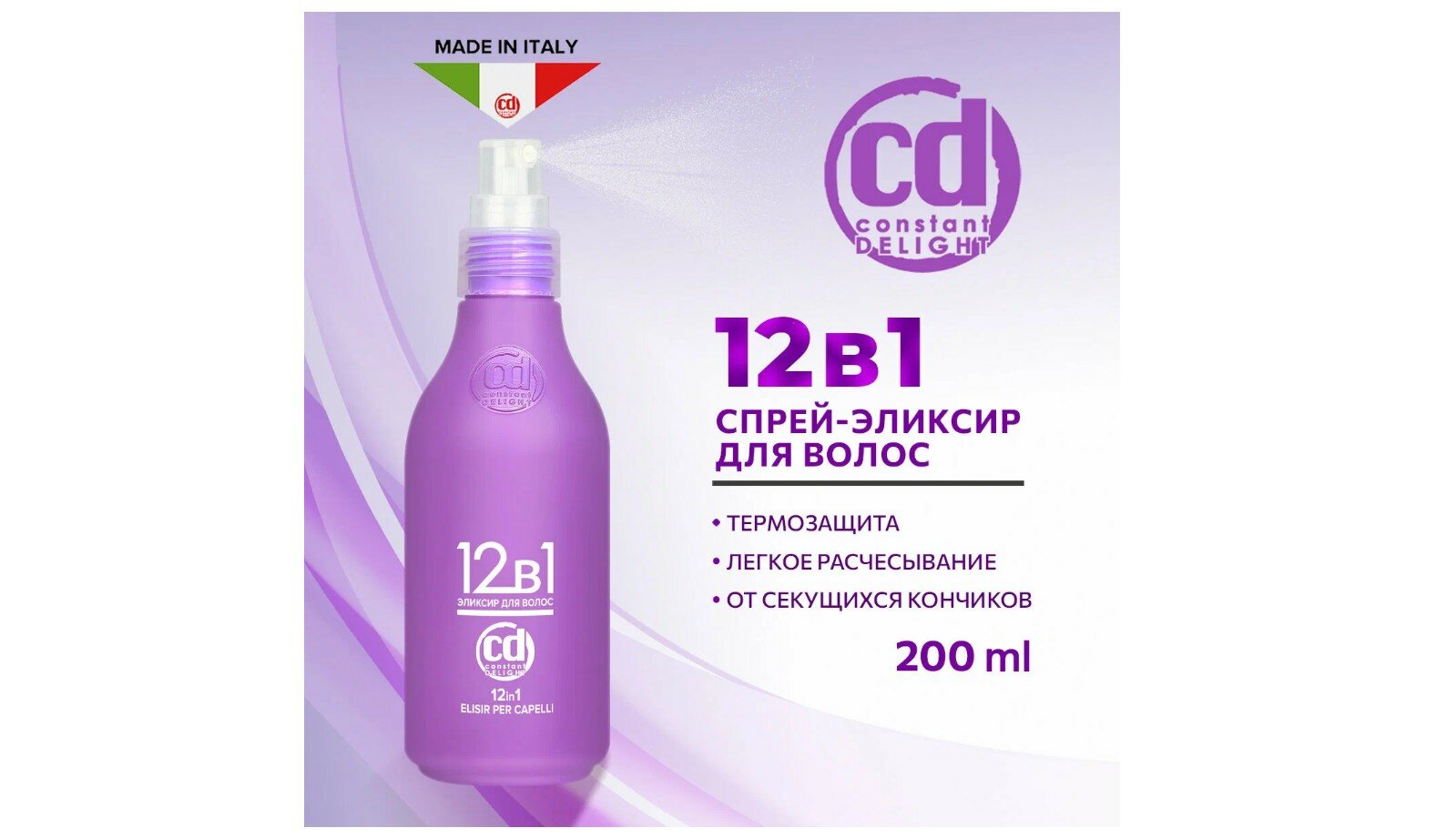 Constant Delight Спрей-Эликсир для волос термозащитный 12 в 1, 200 мл.