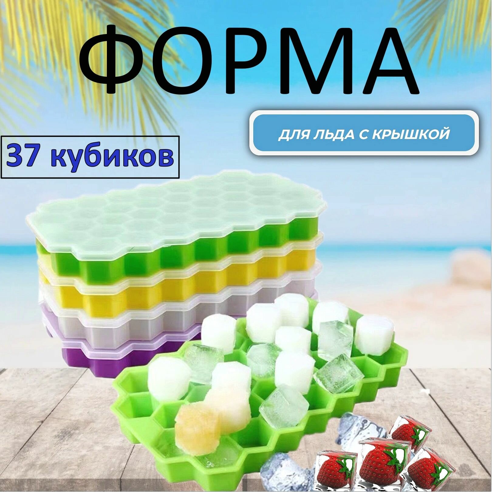 Форма для льда с крышкой 37 кубиков