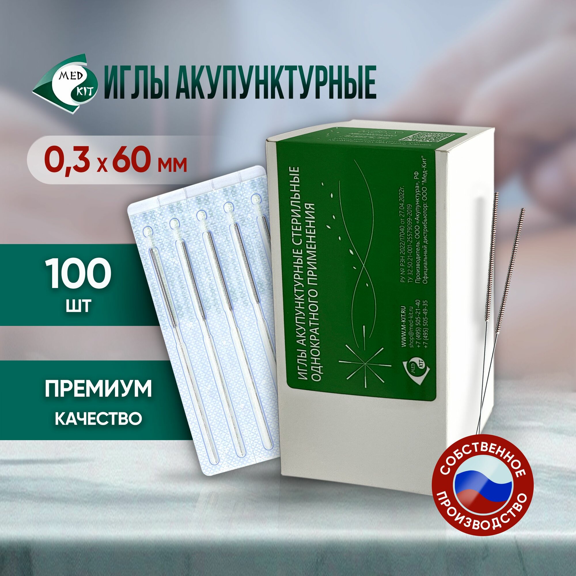 Иглы акупунктурные стерильные 0,3х60 мм, 100 игл в упаковке