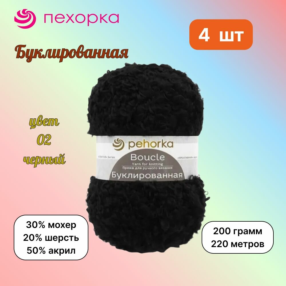 Пряжа Пехорка Буклированная Черный (02) 4 мотка 200 г/220 м (30% мохер, 20% шерсть, 50% акрил) букле, pehorka boucle