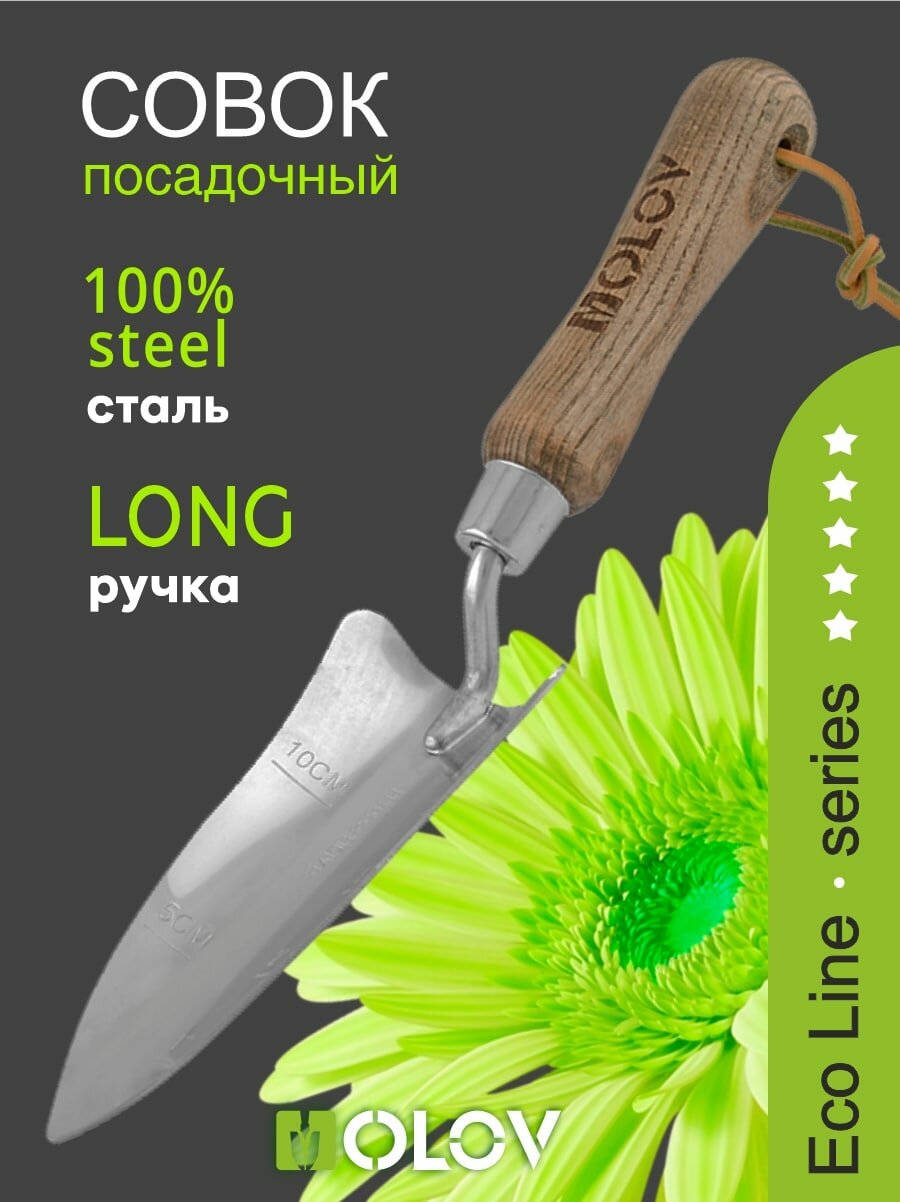Совок садовый посадочный узкий нержавеющая сталь с деревянной ручкой  OLOV Эколайн 