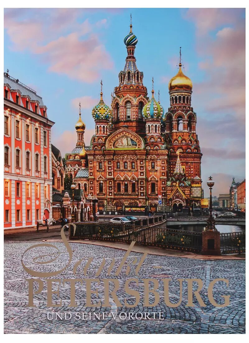 Альбом Санкт-Петербург и пригороды, немецкий, 320стр, (тв), суперобложка