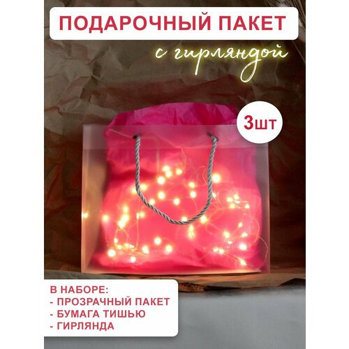 Пакет подарочный прозрачный с тишью и гирляндой 25х20х8 см. набор 3 шт. розовый