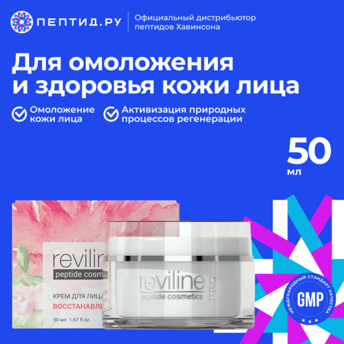 Reviline PRO восстанавливающий — крем для лица с пептидами (50 мл)