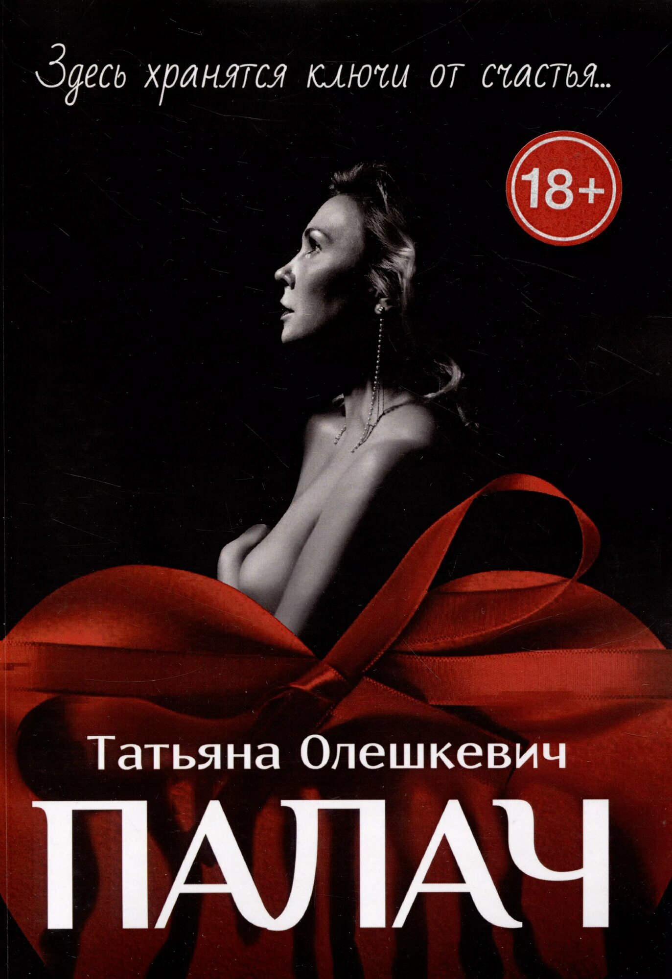 Палач : Здесь хранятся ключи от счастья. (Татьяна Олешкевич)