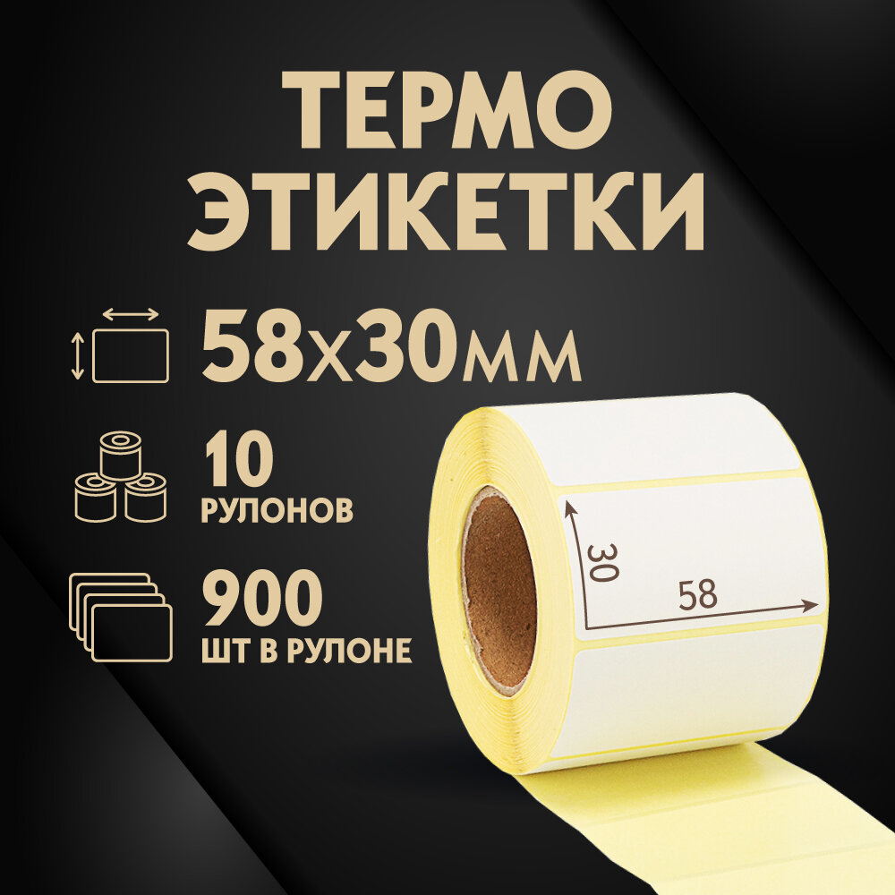 Термоэтикетки 58х30 мм, 900 шт. в рулоне, белые, ЭКО, 10 рулонов