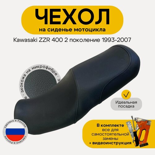 Изображение товара Чехол на сиденье мотоцикла KAWASAKI ZZR 400