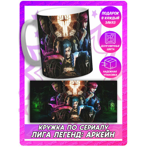 Кружка по сериалу Лига Легенд Аркейн League of Legends Arcane 395₽