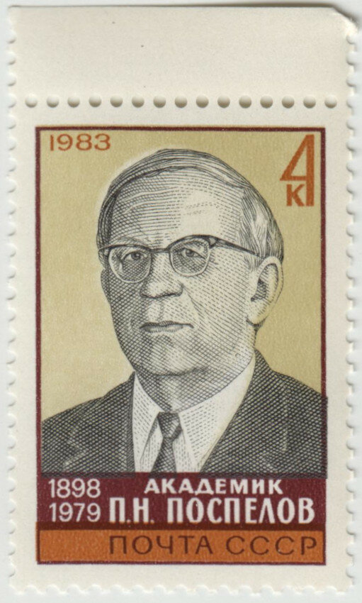 Марка  Россия  П  Н  Поспелов  1983 год  Персоны 