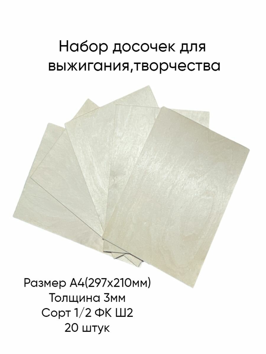 Доски для выжигания(1/2ФК) А4(297Х210)20 штуки