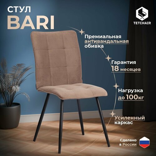 Стул для кухни с мягким сиденьем TetChair Bari, 1 шт, велюр, бежевый бежевый, черный