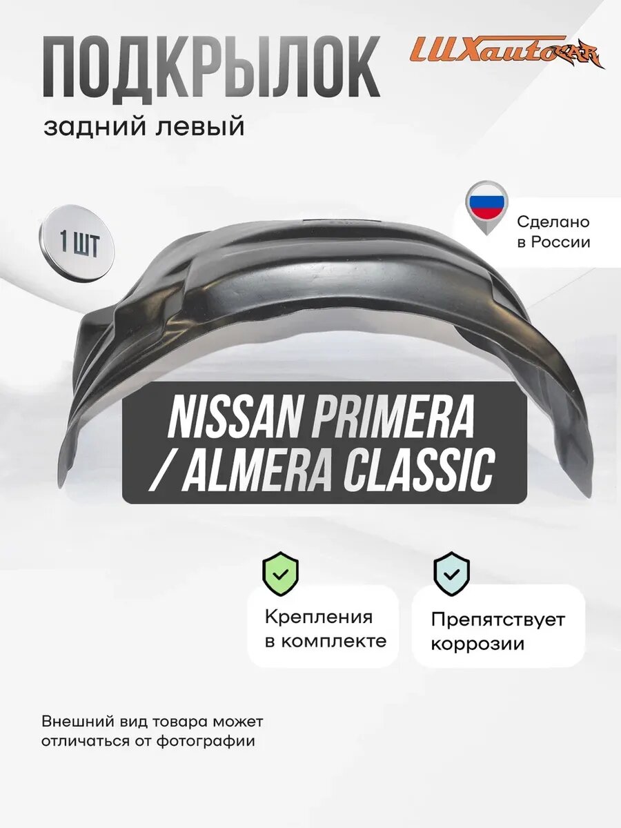 Подкрылок задний левый Nissan Primera, Almera 1990-02