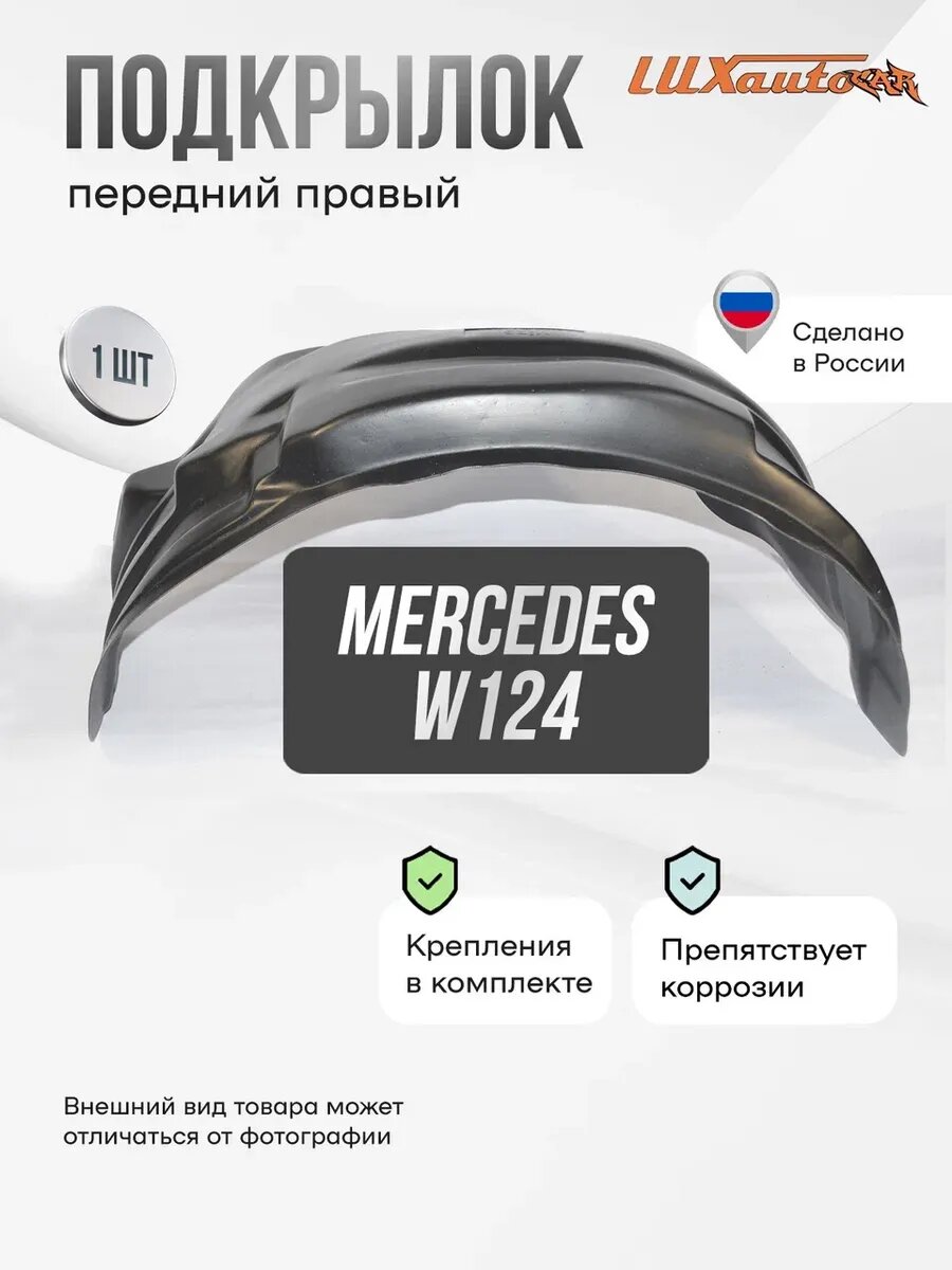 Подкрылок передний правый для Mercedes W124