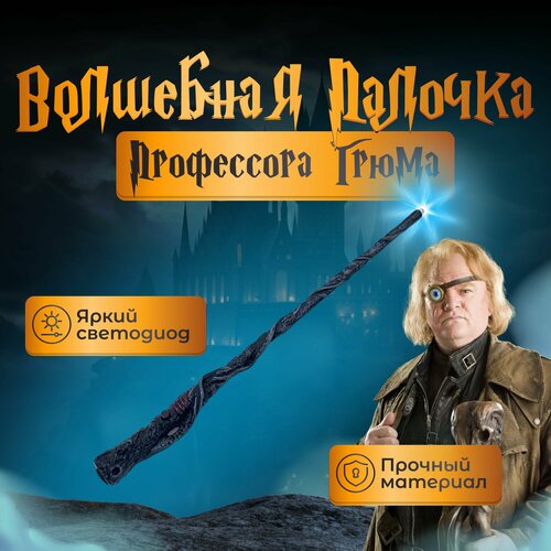 фото Волшебная палочка аластора грюма "грозный глаз" с фонариком гарри поттер fantasy earth