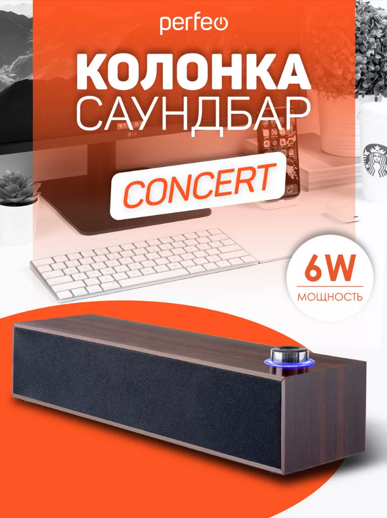 Колонка-саундбар 2.0 Perfeo CONCERT (коричневый)
